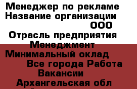 Менеджер по рекламе › Название организации ­ Maximilian'S Brauerei, ООО › Отрасль предприятия ­ Менеджмент › Минимальный оклад ­ 30 000 - Все города Работа » Вакансии   . Архангельская обл.,Архангельск г.